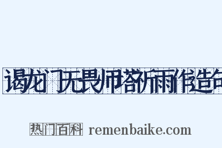 谒龙门无畏师塔祈雨作造句是什么意思的图片